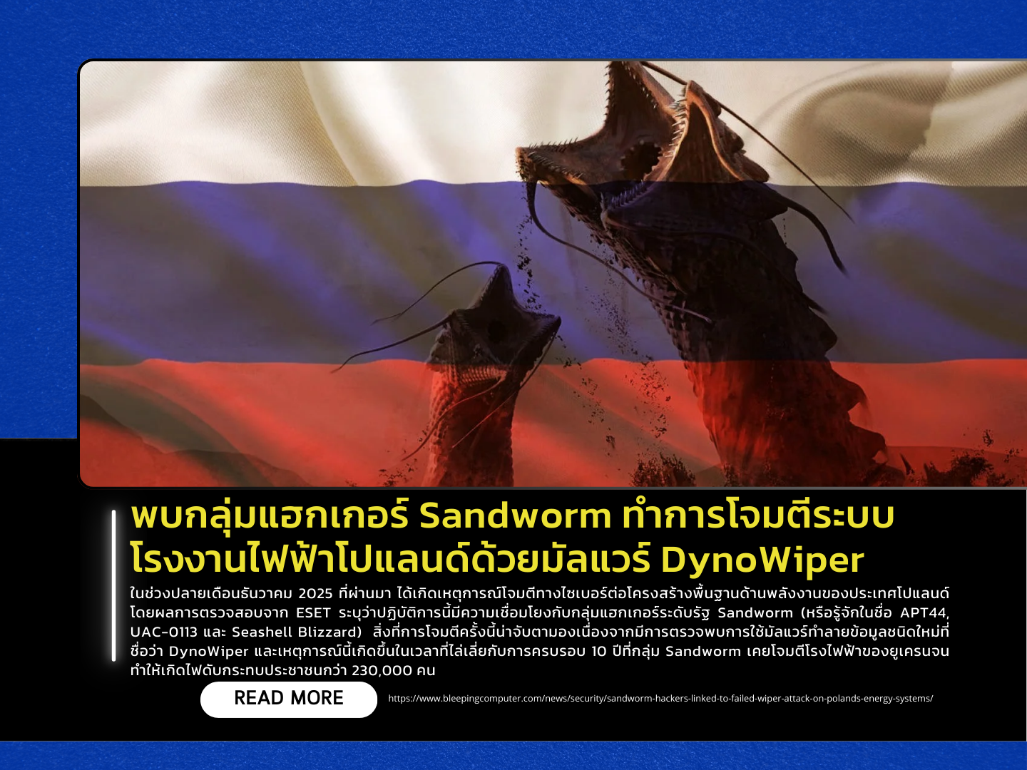 New DynoWiper Malware Used in Attempted Sandworm Attack on Polish Power Sector